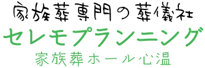 家族葬専門セレモプランニング｜川越市の葬儀社｜家族葬ホール・霊安室完備